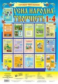 Табліці. Усна народна творчість. 1-4 класи. (34-49см.) 16 шт. в Одеській області от компании ychebnik. com. ua