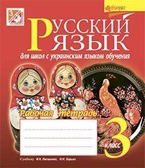 Російська мова робочий зошит для шкіл з українською мовою навчання 3 кл. (До уч. Лапшиной, Зорьки)