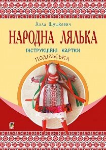 Народна лялька подільська. Інструкційні картки. 5-6 кл. Шушкевич Алла Федорівна