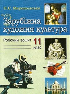 Зарубіжна художня культура. 11 клас. Робочий зошит. Наталія Миропольська