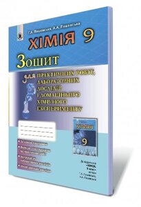 Хімія, 9 кл. Зошит для практичних робіт та лабораторних досліджень Автори: Лашевська Г. А., Лашевська А. А.