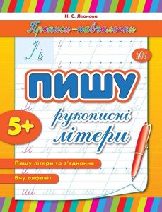 Прописи-Навчалочка - Пишу рукопісні літери Автор: Леонова Н. С.