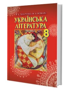 Українська література Підручник 8 клас В. І. Пахаренко, Н. А. Коваль 2016