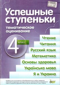 Успішні сходинки 4 кл. Тематичне оцінювання (Читання, читання, Рус. Яз, Матем., Осн. Здор., Укр. Мова, Я і Україна) в Одеській області от компании ychebnik. com. ua