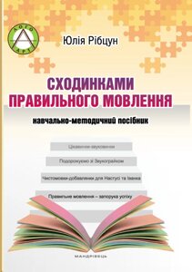 Сходинками правильного мовлення : навчально-методичний посібник Автор: Рібцун Ю. В.