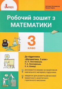 Математика 3 клас Робочий зошит Логачевська С. Ларіна О. 2020 в Одеській області от компании ychebnik. com. ua