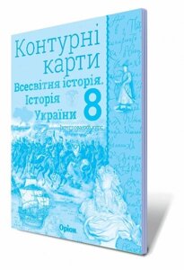 Всесвітня історія Історія України інтегрованій курс 8 клас Контурні карти Щупак І. Я. 2018