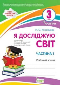 Я досліджую світ 3 клас 1 Частина Робочий зошит до підручника Гільберг Нуш Із наліпками Косовцева Н. 2021