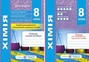 Хімія. Робочий зошит-посібник. 8 клас + зошит для лабораторних и практичних робіт Березан О. 2022