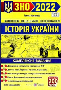 ЗНО 2022 Історія України Комплексне видання + дпа Земерова Т.