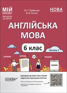 Англійська мова 6 клас Частина 1 Мій конспект Ю. Г. Горбунова В. В. Кончіч 2023