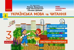 Українська мова та читання 3 клас Відрівні картки до підручника Вашуленко М., Васильківська Н. Дидакта 2020