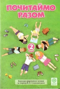 Почітаймо разом. 2 клас. Книга для Додатковий читання за творами В. О. Сухомлинського. Третяк О. П. та ін.