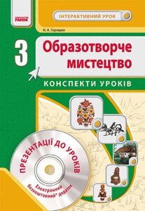 Образотворче мистецтво. 3 клас. Конспекти уроків + CD-диск в Одеській області от компании ychebnik. com. ua