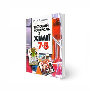 Тестовий контроль з хімії, 7 - 8 клас. Романенко Ю. А.