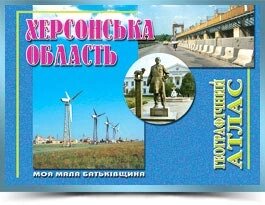 ХЕРСОНСЬКА ОБЛАСТЬ Географічний атлас Серія Моя мала Батьківщина 2005