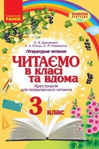 Читаємо в класі та вдома 3 клас Нуш Хрестоматія для Позакласне читання (Укр) Джежелей О. В. та ін. 2021