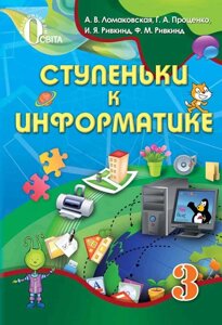 Сходинки до інформатики, 3 кл. Ломаковська Г. В., Проценко Г. О., Ривкінд Й. Я., Рівкінд Ф. М.