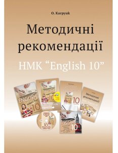 Методологічні рекомендації вчителя для підручника "англійська" для 10 класу