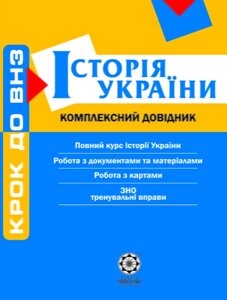 Шаг в ВУЗ Комплексный справочник История Украины + профильный уровень 2013