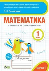 Математика 1 клас 1 частина Робочий зошит до підручника О.М. Гісь, І.В. Філяк + наліпкі Нуш Бондаренко О. 2020 в Одеській області от компании ychebnik. com. ua