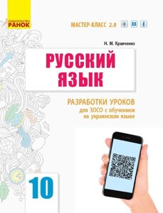 Російська мова Рівень стандарту 10 клас Розробки уроків для шкіл з навчанням українською мовою Кравченко Н. М. 2018