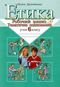 Етика Робочий зошит + Тематичне оцінювання 6 клас Данилевська О. 2017