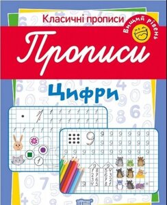 Класичні прописи. Цифри. Вищий рівень Харченко Т. О.