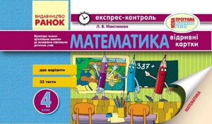 ЄК Математика 4 кл. (Укр) / НОВА ПРОГРАМА в Одеській області от компании ychebnik. com. ua