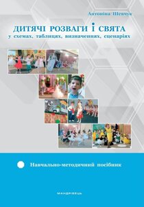 Дитячі розваги і свята (у схемах, таблицях, визначення, сценаріях). Антоніна Шевчук