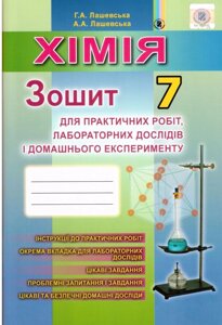 Хімія 7 клас Зошит для практичних робіт лабораторних дослідів и домашнього експеримент Лашевська Г. А