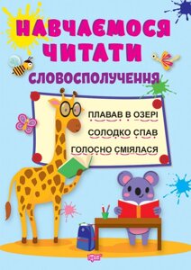 Навчаємося читати Словосполучення Фісіна А. О. 2022