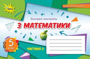 Тарасенкова Н. А. Математика 5 клас НУШ Експрес-контроль Частина 2 2022 рік