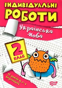 Українська мова 2 клас НУШ Індивідуальні роботи Должек Г. М 2022