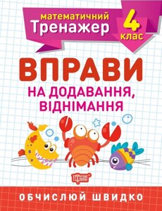 Математичний тренажер. Вправи на Додавання, віднімання 4 клас Берестова О. В. 2020