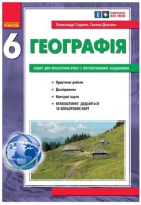 НУШ Географія 6 клас. Зошит для практичних робіт. Стадник О. Г., Довгань Г. Д. (Укр) Ранок