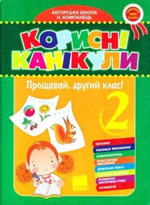 Корисні канікули. Прощавай, 2 клас! Авторська школа Н. Компанець