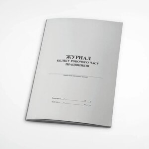 ЖУРНАЛ ОБЛІКУ РОбочий ЧАСУ ПРАЦІВНИКІВ А4 24 АРК Х / Е