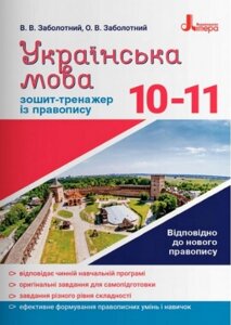 Українська мова 10-11 класи Зошит-тренажер Із правопису Заболотний В. 2021