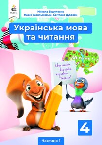 Українська мова та читання 4 клас Підручник частина 1 Вашуленко М. С. 2021