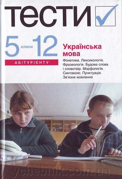 Українська мова Тестов i завдання 5-11 класи Гуйванюк Н. В. 2007 - наявність