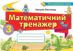 Математичний тренажер 3 клас Нуш Листопад Н. 2020