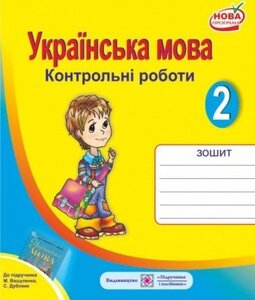 Контрольні роботи з української мови. 2 клас. (До підруч. Вашуленка М.)