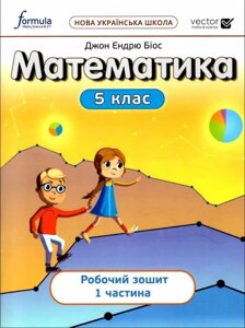 Математика 5 клас НУШ  Робочий зошит ч. 1 Джон Ендрю Біос 2022 в Одеській області от компании ychebnik. com. ua