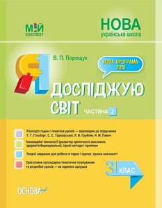 Мій конспект Я досліджую світ. 3 клас ч. 2 до підручника Т. Г. Гільберг, С. С. Тарнавської, Л. В. Грубіян, Н. М. Павич