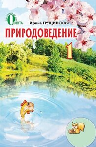 Природознавство. 1 клас. Підручник. Грущінська І. В. в Одеській області от компании ychebnik. com. ua