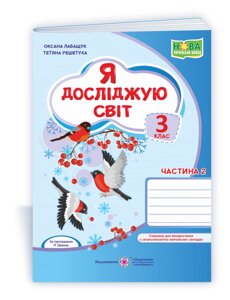 Я досліджую світ: робочий зошит 3 клас. У 2 ч. Ч. 2 (до підручн. О. Волощенко, О. Козак, Г. Остапенко) 2021 Лабащук О.