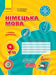 Hallo, Freunde! Зошит з німец. мови 9 (5) Укр. НОВА ПРОГРАМА Сотникова С. І., Гоголєва Г. В.