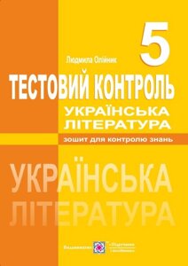 Українська література. 5 клас. Тестовий контроль. Олійник Л.