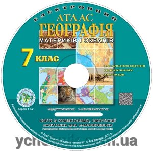 Електронний атлас для курсу «Географія материків та океанів»7 клас загальноосвітніх Навчальних Закладів - Україна
